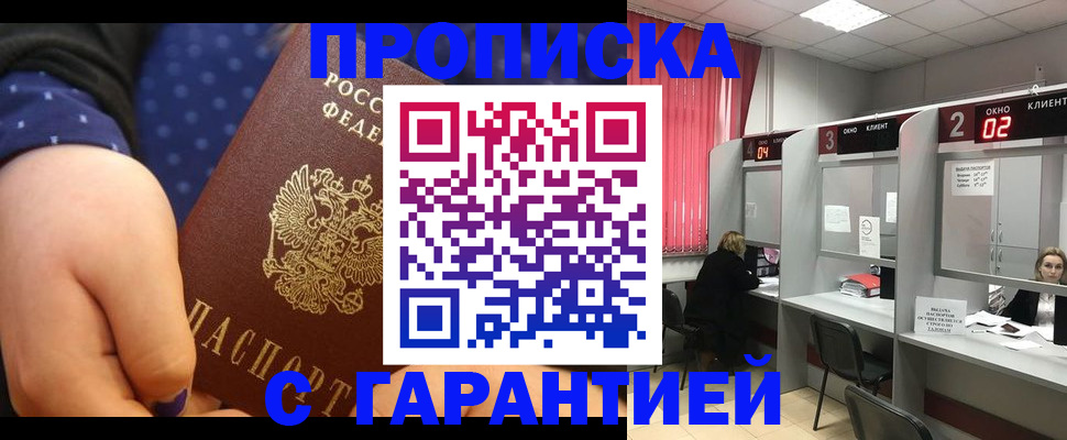 прописка 2025 в Курчатове